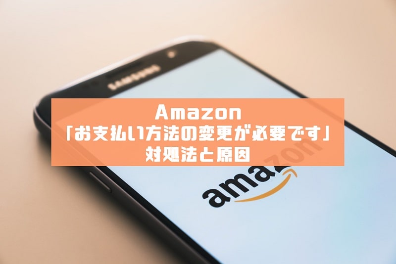 21年5月 Amazonの お支払い方法の変更が必要です の原因と対処法 Press Select